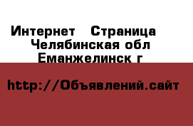  Интернет - Страница 2 . Челябинская обл.,Еманжелинск г.